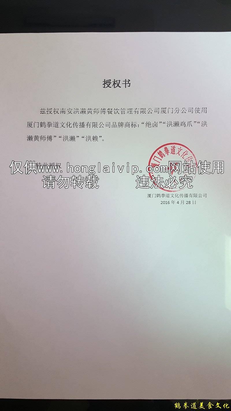 授权 南安洪濑黄师傅餐饮管理有限公司 厦门分公司